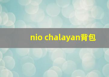 nio chalayan背包